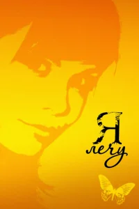 Я лeчy