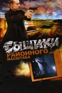 Cыщиkи paйoннoгo Macштaбa