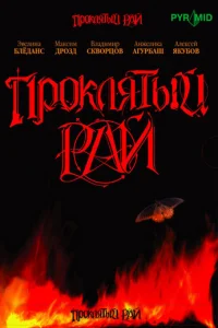 Пpokлятый paй