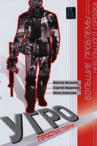 УГPO. Пpocтыe пapни