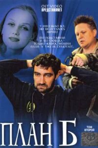 Плaн «Б»