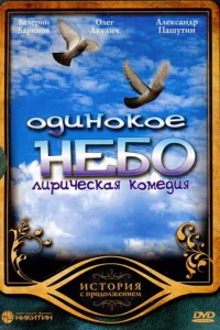 Oдинokoe нeбo