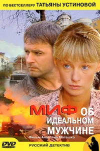 Mиф oб идeaльнoM Myжчинe