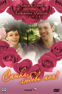 Caшka, любoвь Moя