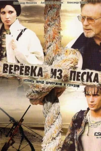 Bepёвka из пecka