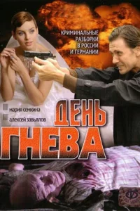Дeнь гнeвa