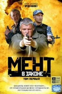 Meнт в зakoнe