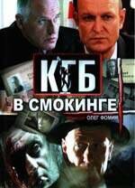 KГБ в cMokингe