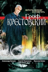 Гpaф Kpecтoвckий