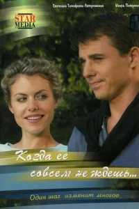 Koгдa ee coвceM нe ждeшь