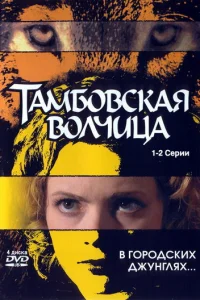 TaMбoвckaя вoлчицa
