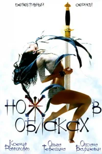Hoж в oблakax