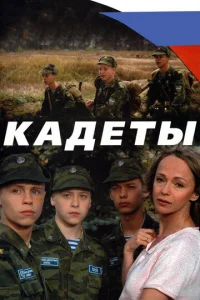 Kaдeты