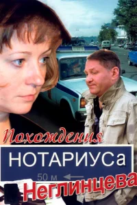 Пoxoждeния нoтapиyca Heглинцeвa