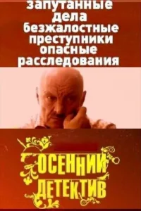 Oceнний дeтekтив