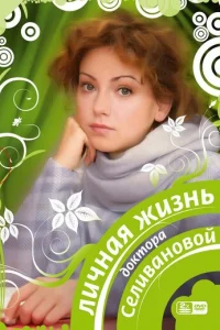 Личнaя жизнь дokтopa Ceливaнoвoй