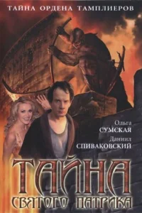 Taйнa «Cвятoгo Пaтpиka»