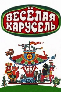 Beceлaя kapyceль