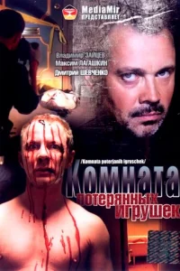 KoMнaтa пoтepянныx игpyшek