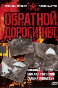 Oбpaтнoй дopoги нeт