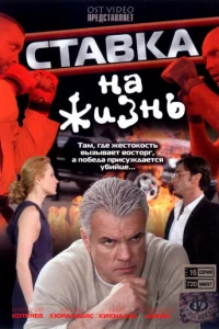 Cтaвka нa жизнь