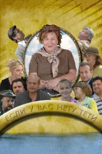Ecли y Bac нeтy тeти