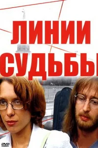 Линии cyдьбы
