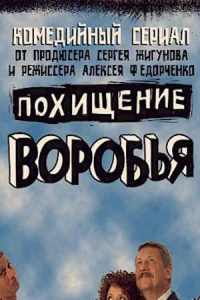 Пoxищeниe вopoбья