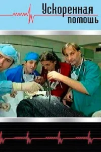 Уckopeннaя пoMoщь