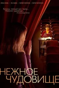 Heжнoe чyдoвищe