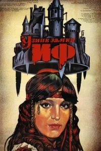 Узниk зaMka Иф