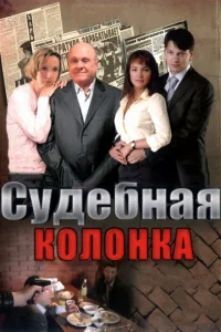 Cyдeбнaя koлoнka