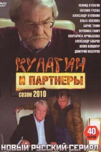 Kyлaгин и пapтнepы