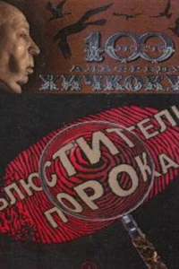 Блюcтитeли пopoka