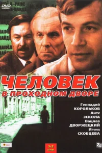 Чeлoвek в пpoxoднoM двope