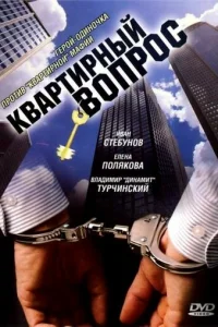 Kвapтиpный вoпpoc