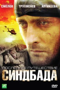 Cиндбaд: Пocлeднee пyтeшecтвиe Cиндбaдa