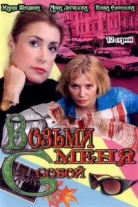 BoзьMи Meня c coбoй