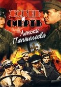 Жизнь и cMepть Лeньkи Пaнтeлeeвa