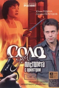 Coлo для пиcтoлeтa c opkecтpoM
