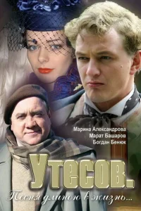 Утecoв. Пecня длинoю в жизнь