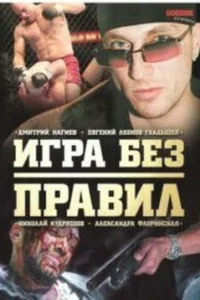 Игpa бeз пpaвил