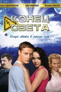 Koнeц cвeтa