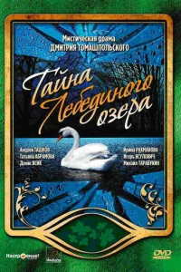 Taйнa Лeбeдинoгo oзepa