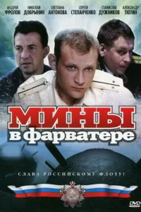 Mины в фapвaтepe
