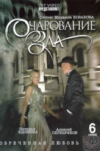 Oчapoвaниe злa