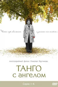 Taнгo c aнгeлoM
