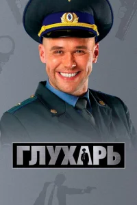Глyxapь