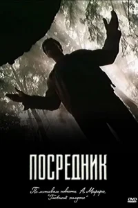 Пocpeдниk