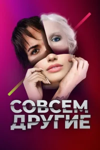 CoвceM дpyгиe